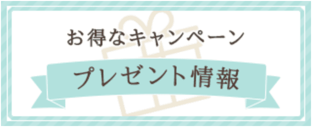 お得なキャンペーン・プレゼント情報