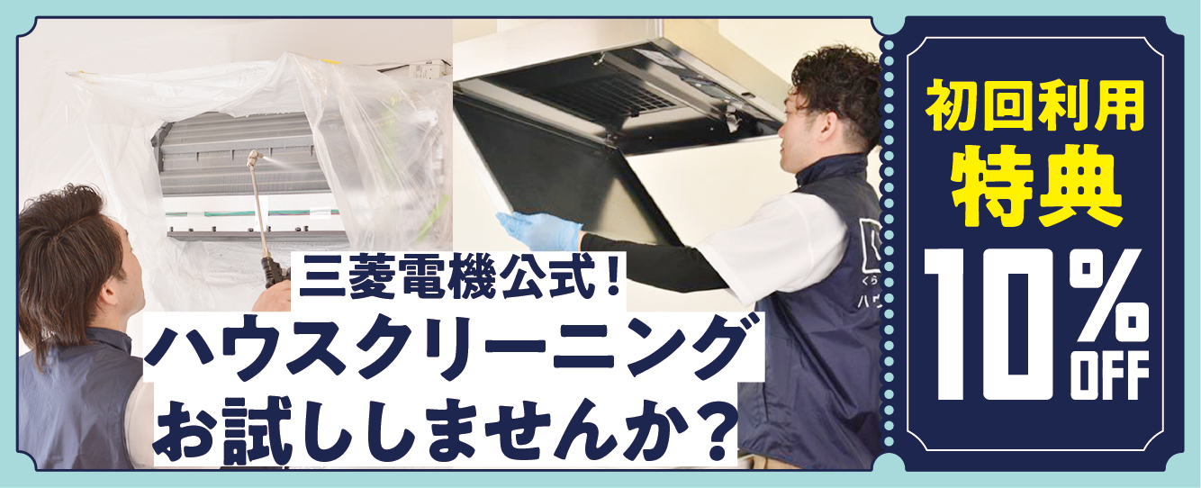 ハウスクリーニング 初回利用 登録 特典
